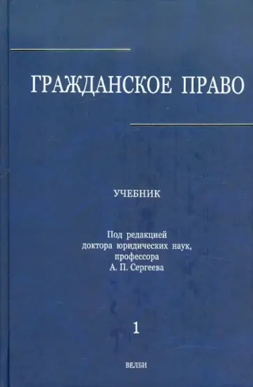 Аверченко, Байгушева - Гражданское право. Учебник. В 3-х томах. Том 1 Аверченко, Байгушева - Гражданское право. Учебник. В 3-х томах. Том 1 обложка книги