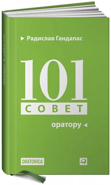 Радислав Гандапас - 101 совет оратору обложка книги