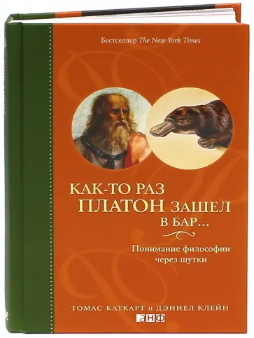 Каткарт, Клейн - Как-то раз Платон зашел в бар… Понимание философии через шутки Каткарт, Клейн - Как-то раз Платон зашел в бар… Понимание философии через шутки обложка книги
