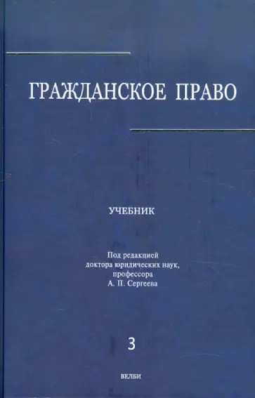 Абрамова, Аверченко - Гражданское право.Учебник. В 3-х томах. Том 3 Абрамова, Аверченко - Гражданское право.Учебник. В 3-х томах. Том 3 обложка книги