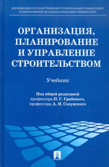 Баронин, Грабовый - Организация, планирование и управление строительством. Учебник обложка книги