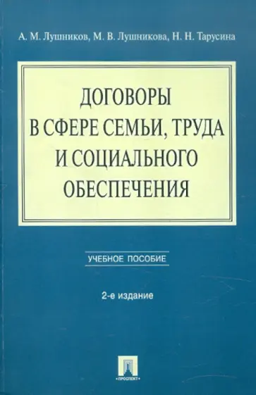 Лушников, Тарусина - Договоры в сфере семьи, труда и социального обеспечения. Учебное пособие обложка книги