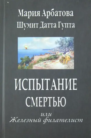 Арбатова, Датта - Испытание смертью или Железный филателист обложка книги