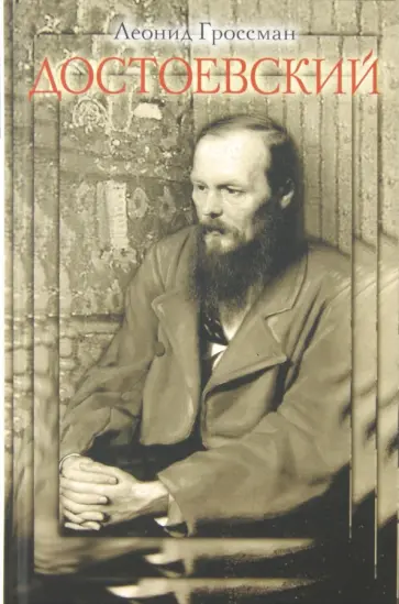 Леонид Гроссман - Достоевский Леонид Гроссман - Достоевский обложка книги