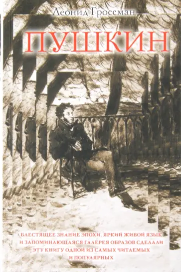 Леонид Гроссман - Пушкин Леонид Гроссман - Пушкин обложка книги