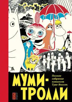 Туве Янссон - Муми-тролли. Полное собрание комиксов в 5 томах. Том 1 обложка книги