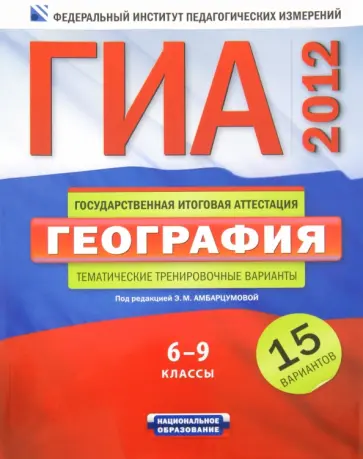 Амбарцумова, Дюкова - ГИА-12 География. 6-9 классы. Тематические тренировочные варианты. 15 вариантов обложка книги