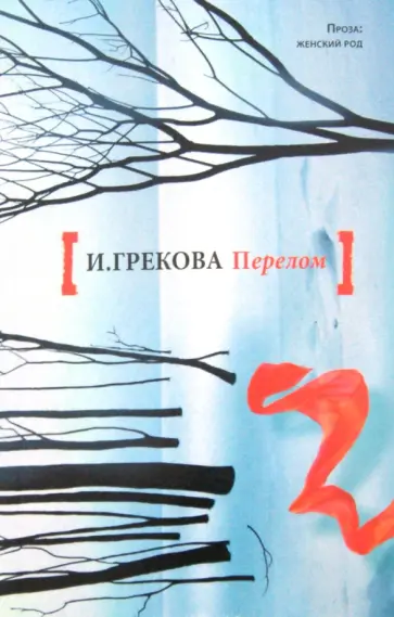 И. Грекова - Перелом обложка книги