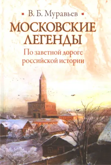 Владимир Муравьев - Московские легенды. По занятной дороге российской истории обложка книги