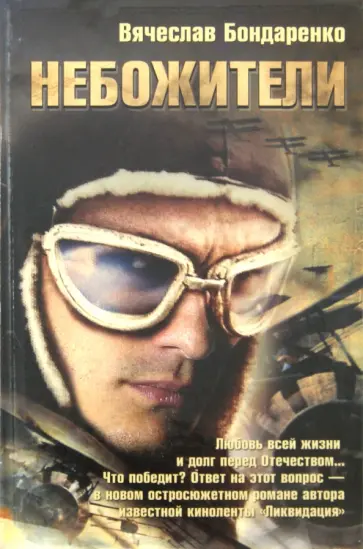 Вячеслав Бондаренко - Небожители обложка книги
