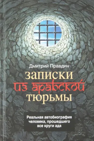 Дмитрий Правдин - Записки из арабской тюрьмы Дмитрий Правдин - Записки из арабской тюрьмы обложка книги