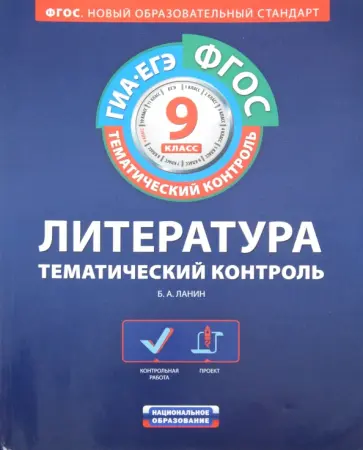 Борис Ланин - ГИА-ЕГЭ-12 Литература. Тематический контроль. 9 класс. Рабочая тетрадь ФГОС обложка книги