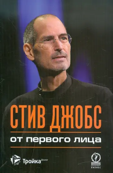 Стив Джобс - Стив Джобс от первого лица обложка книги