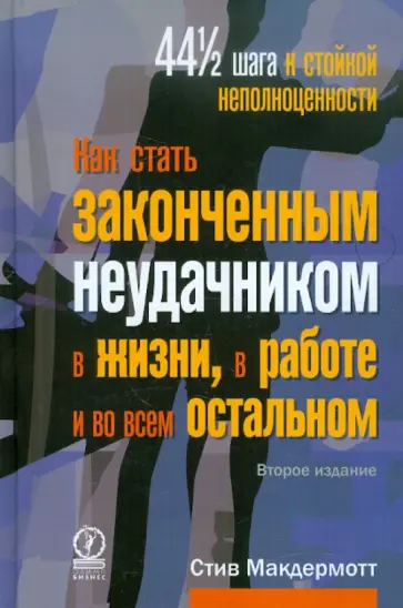 Стив Макдермотт - Как стать законченным неудачником в жизни, в работе и во всем остальном. 44 с половиной шага к обложка книги