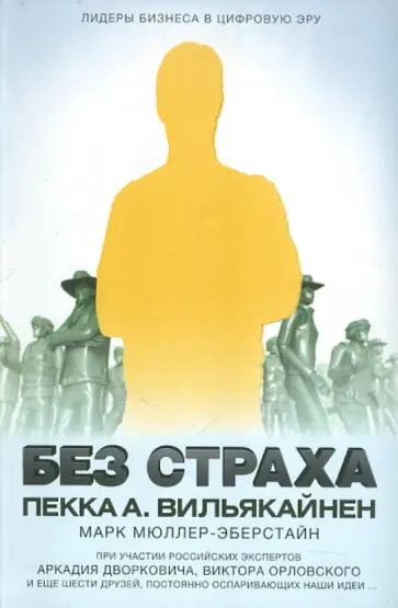 Вильякайнен, Мюллер-Эберстайн - Без страха. Лидеры бизнеса в цифровую эру обложка книги