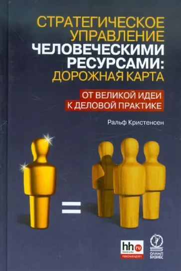 Ральф Кристенсен - Стратегическое управление человеческими ресурсами: дорожная карта.От великой идеи к деловой практике обложка книги