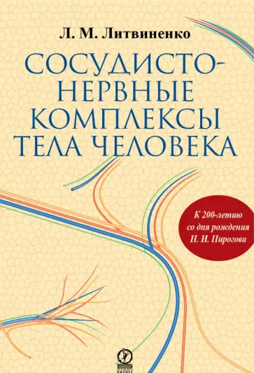 Лидия Литвиненко - Сосудисто-нервные комплексы тела человека обложка книги