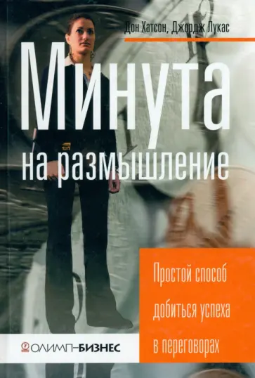 Хатсон, Лукас - Минута на размышление. Простой способ добиться успеха в переговорах Хатсон, Лукас - Минута на размышление. Простой способ добиться успеха в переговорах обложка книги
