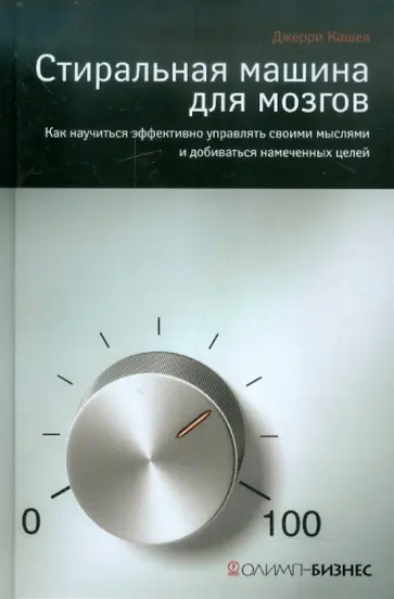 Джерри Кашел - Стиральная машина для мозгов. Как научиться эффективно управлять своими мыслями и добиваться целей обложка книги