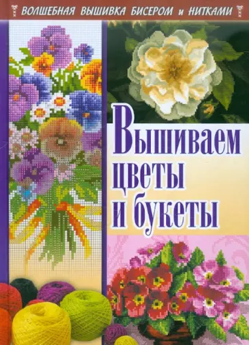 Наниашвили, Соцкова - Вышиваем цветы и букеты обложка книги