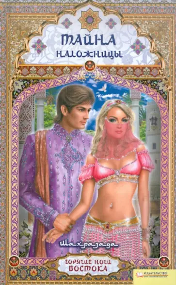 Шахразада - Тайна наложницы обложка книги