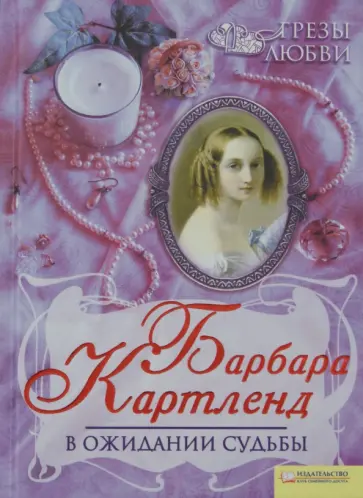 Барбара Картленд - В ожидании судьбы обложка книги