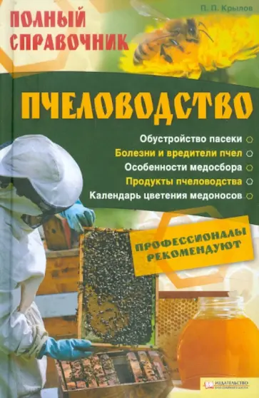 П. Крылов - Пчеловодство. Полный справочник обложка книги