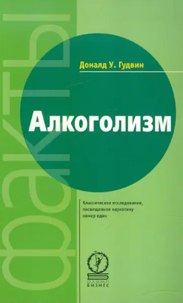 Доналд Гудвин - Алкоголизм обложка книги
