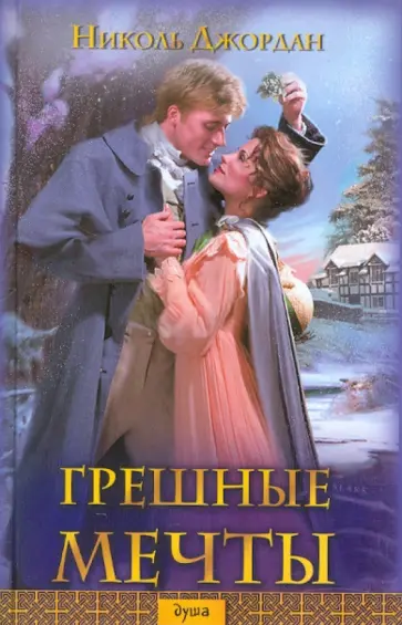 Николь Джордан - Грешные мечты Николь Джордан - Грешные мечты обложка книги