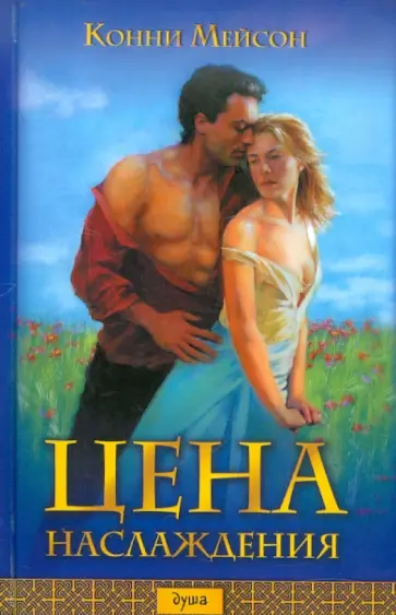 Конни Мейсон - Цена наслаждения обложка книги
