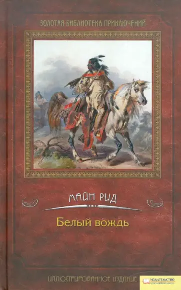 Рид Майн - Белый вождь обложка книги