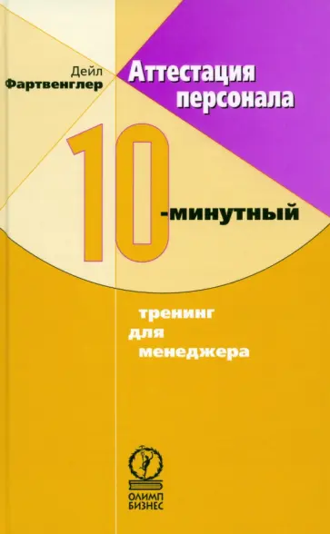 Дейл Фартвенглер - Аттестация персонала. 10-минутный тренинг для менеджера Дейл Фартвенглер - Аттестация персонала. 10-минутный тренинг для менеджера обложка книги