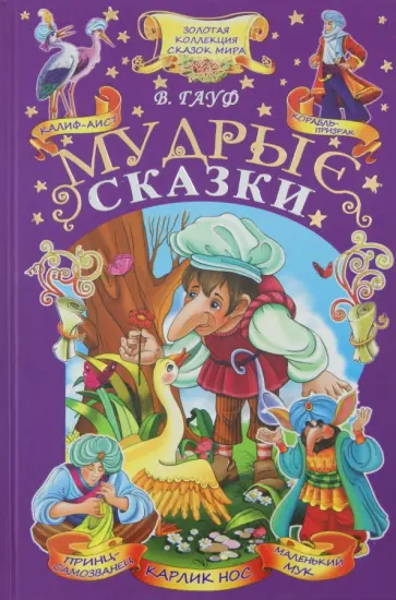 Вильгельм Гауф - Мудрые сказки обложка книги