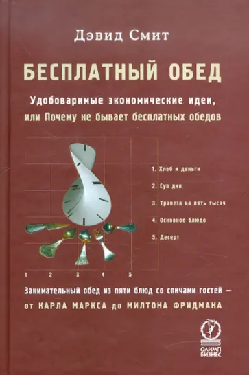 Дэвид Смит - Бесплатный обед. Удобоваримые экономические идеи, или Почему не бывает бесплатных обедов обложка книги