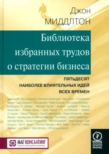 Джон Миддлтон - Библиотека избранных трудов стратегии бизнеса. Пятьдесят наиболее влиятельных идей всех времен Джон Миддлтон - Библиотека избранных трудов стратегии бизнеса. Пятьдесят наиболее влиятельных идей всех времен обложка книги