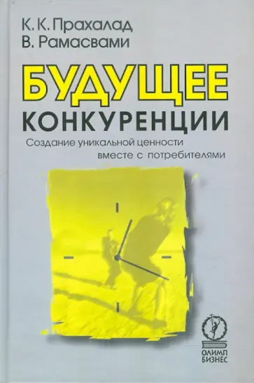 Прахалад, Рамасвами - Будущее конкуренции. Создание уникальной ценности вместе с потребителями обложка книги