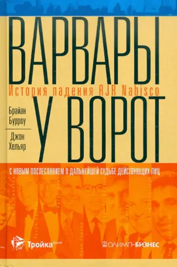 Бурроу, Хельяр - Варвары у ворот. История падения RJR Nabisco обложка книги