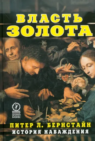 Питер Бернстайн - Власть золота. История наваждения обложка книги
