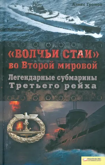 Алекс Громов - "Волчьи стаи" во Второй мировой. Легендарные субмарины Третьего рейха Алекс Громов - "Волчьи стаи" во Второй мировой. Легендарные субмарины Третьего рейха обложка книги