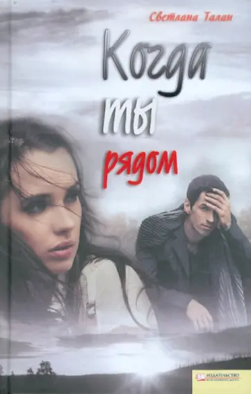 Светлана Талан - Когда ты рядом обложка книги