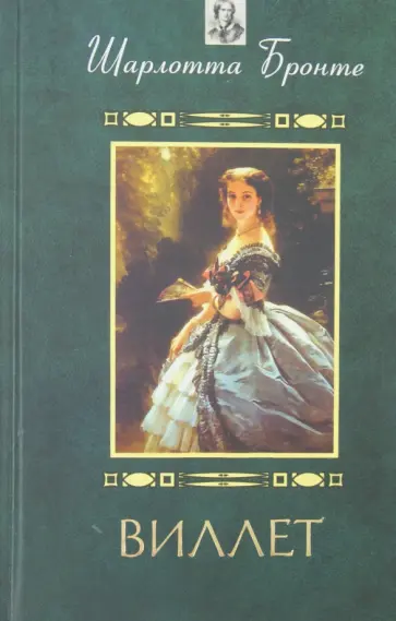 Шарлотта Бронте - Виллет Шарлотта Бронте - Виллет обложка книги