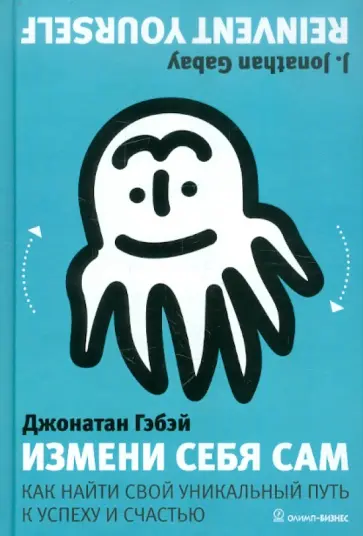 Джонатан Гэбэй - Измени себя сам. Как найти свой уникальный путь к успеху и счастью обложка книги
