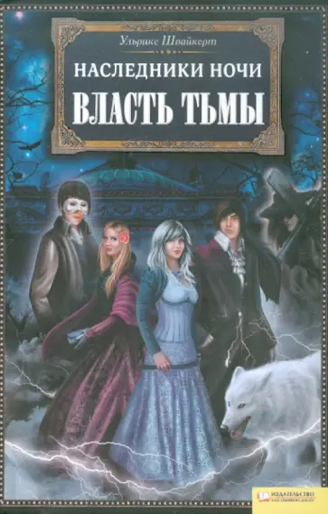 Ульрике Швайкерт - Наследники ночи. Власть тьмы обложка книги
