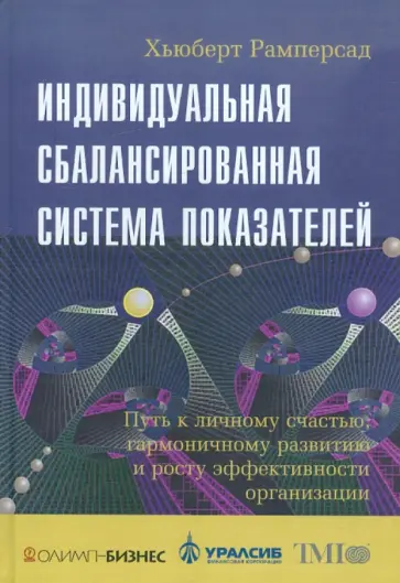 Хьюберт Рамперсад - Индивидуальная сбалансированная система показателей обложка книги
