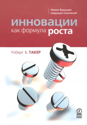 Роберт Такер - Инновации как формула роста. Новое будущее ведущих компаний обложка книги