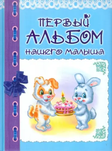 Первый альбом нашего малыша (голубой) обложка книги