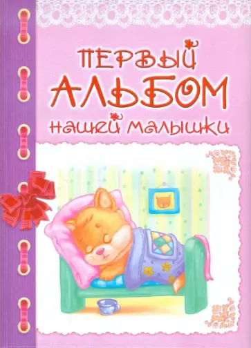 Первый альбом нашей малышки (розовый) обложка книги