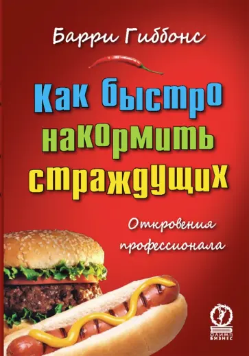 Барри Гиббонс - Как быстро накормить страждущих. Откровения профессионала обложка книги