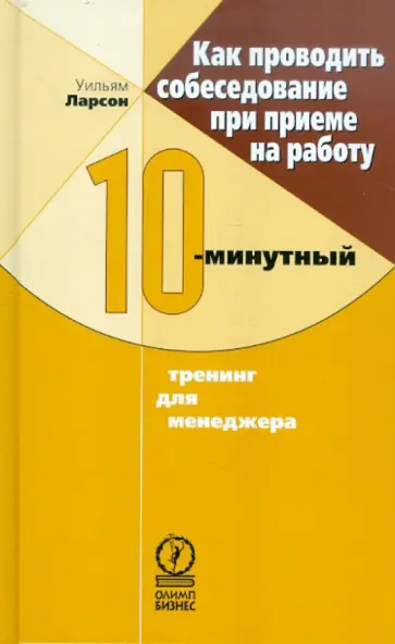 Уильям Ларсон - Как проводить собеседование при приеме на работу. 10-минутный тренинг для менеджера обложка книги