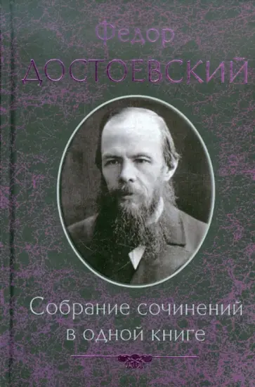 Федор Достоевский - Собрание сочинений в одной книге Федор Достоевский - Собрание сочинений в одной книге обложка книги